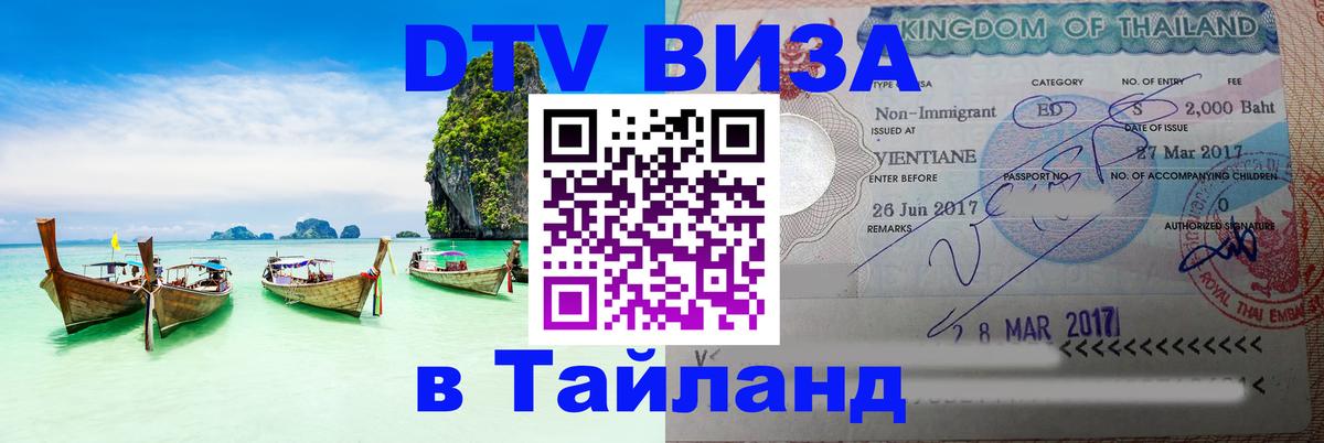 Destination Thailand Visa (DTV виза) 