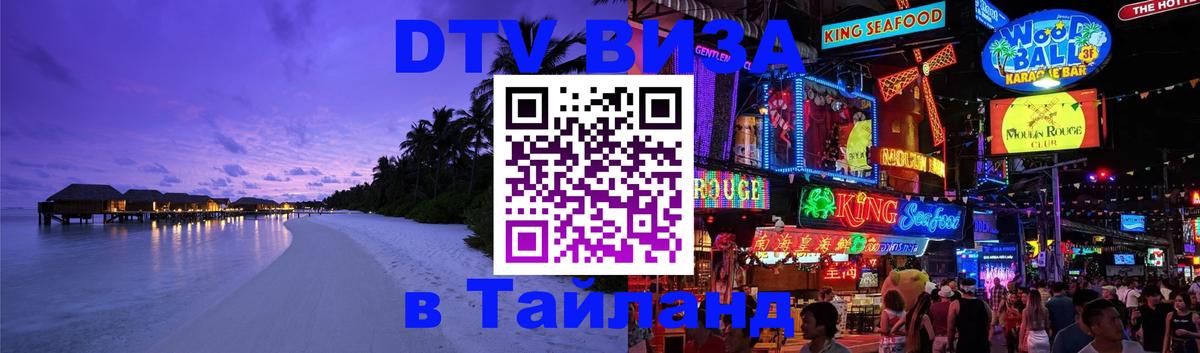Стоимость и условия DTV визы — оформление в Таиланд под ключ - Бийск 