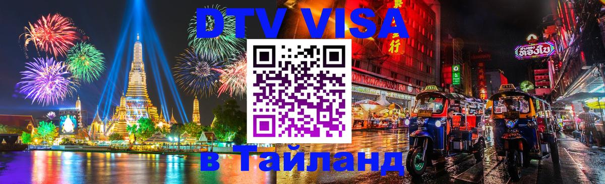 Оформить DTV визу в Тайланд Бийск 